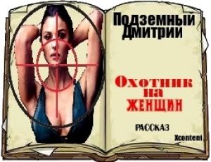 Обложка книги «Охотник на женщин (СИ)» — Дмитрий Подземный