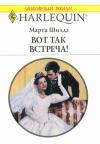 Марта Шилдз - Вот так встреча!