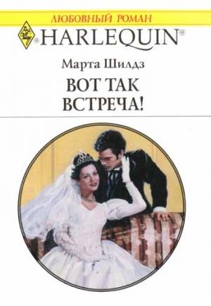 Обложка книги «Вот так встреча!» — Марта Шилдз