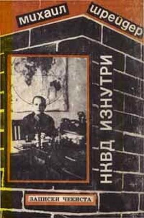 Обложка книги «НКВД изнутри. Записки чекиста» — Михаил Шрейдер