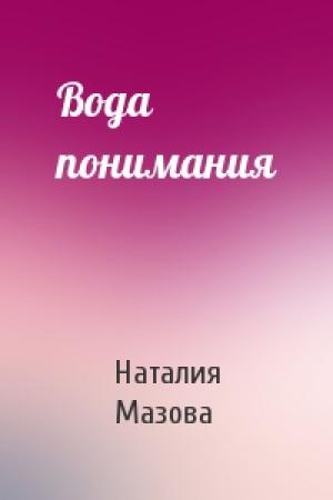 Обложка книги «Вода понимания» — Наталия Мазова