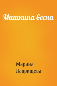 Мишкина весна