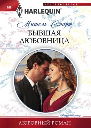 Обложка книги «Бывшая любовница» — Мишель Смарт