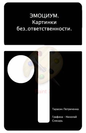 Обложка книги «ЭМО_ЦИУМ. Картинки без_ответственности» — Тарасик Петриченка