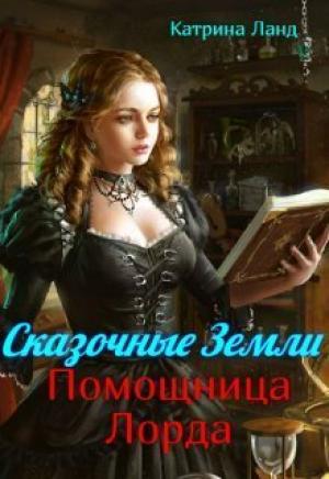 Обложка книги «Сказочные земли. Помощница Лорда (СИ)» — Катрина Ланд