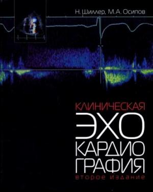 Обложка книги «Клиническая эхокардиография» — Максим Осипов, Нелсон Шиллер