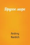 Andrey Naidich  - Другое море