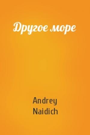 Обложка книги «Другое море» — Andrey Naidich