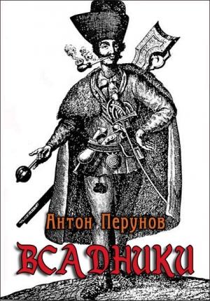 Обложка книги «Всадники» — Антон Перунов