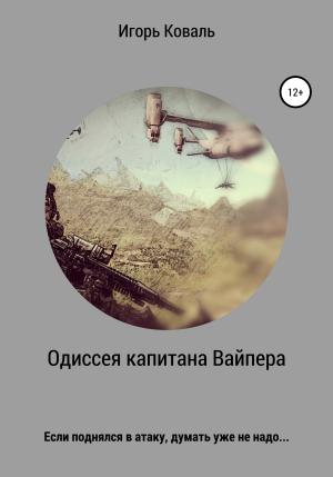 Обложка книги «Одиссея капитана Вайпера» — Игорь Коваль