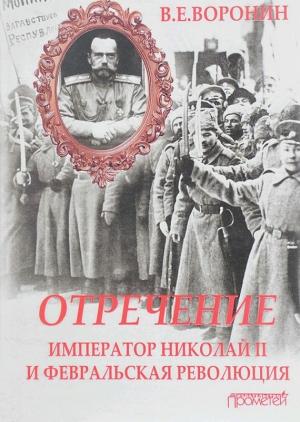 Обложка книги «Отречение. Император Николай II и Февральская революция» — Всеволод Воронин