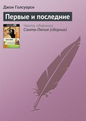 Обложка книги «Первые и последние» — Джон Голсуорси