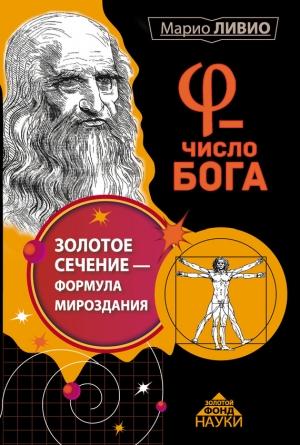 Обложка книги «φ – Число Бога» — Марио Ливио
