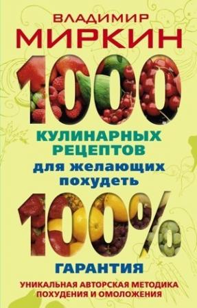 Обложка книги «1000 кулинарных рецептов для желающих похудеть. 100% гарантия» — Владимир Миркин