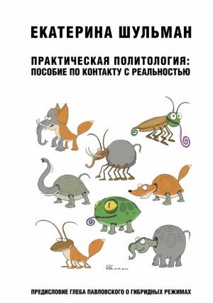 Обложка книги «Практическая политология: пособие по контакту с реальностью» — Екатерина Шульман