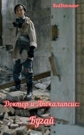 Обложка книги «Доктор и Апокалипсис: Бугай» — RedDetonator
