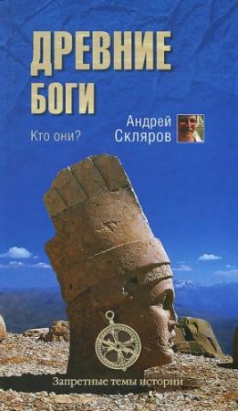 Обложка книги «Древние боги - кто они» — Андрей Скляров