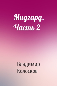 Мидгард. Часть 2