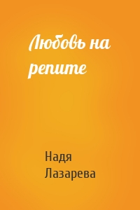 Любовь на репите