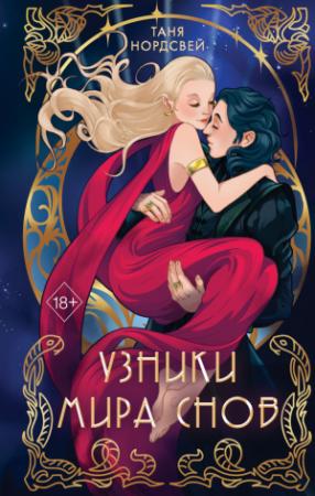 Обложка книги «Узники мира снов» — Таня Нордсвей