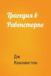 Дж Коннингтон - Трагедия в Равенсторпе