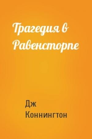 Обложка книги «Трагедия в Равенсторпе» — Дж Коннингтон