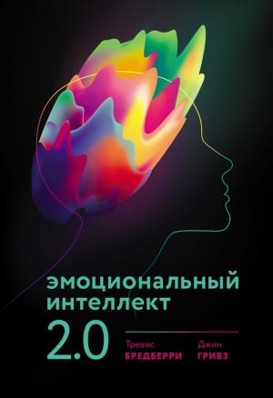 Обложка книги «Эмоциональный интеллект 2.0» — Тревис Бредберри, Джин Гривз