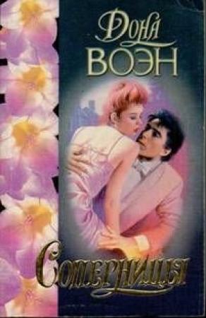 Обложка книги «Соперницы» — Дона Воэн