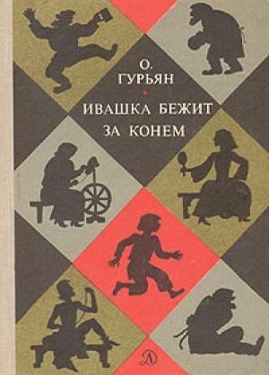 Обложка книги «Ивашка бежит за конём» — Ольга Гурьян