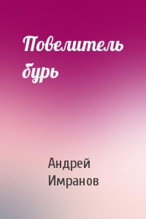 Обложка книги «Повелитель бурь» — Андрей Имранов