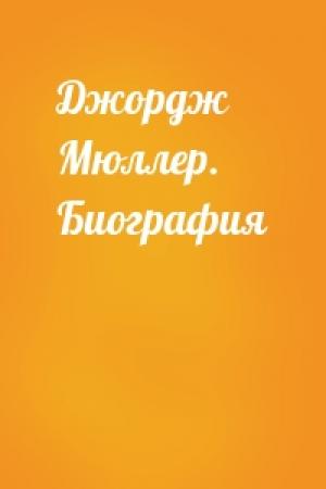 Обложка книги «Джордж Мюллер. Биография»