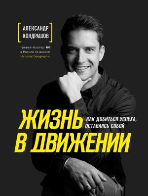 Обложка книги «Жизнь в движении» — Александр Кондрашов