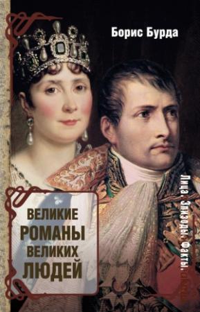Обложка книги «Великие романы великих людей» — Борис Бурда