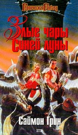 Обложка книги «Злые чары Синей Луны» — Саймон Грин