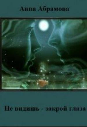 Обложка книги «Не видишь - закрой глаза» — Анна Абрамова