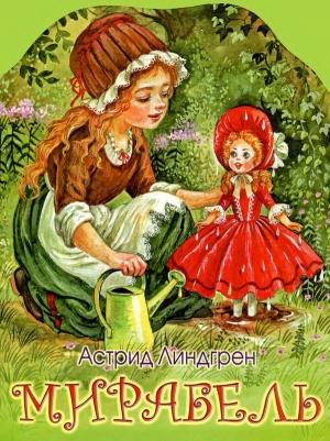 Обложка книги «Мирабель» — Астрид Линдгрен