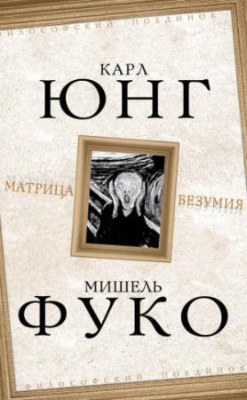 Обложка книги «Матрица безумия (сборник)» — Карл Юнг, Мишель Фуко
