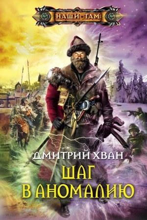 Обложка книги «Шаг в аномалию» — Дмитрий Хван