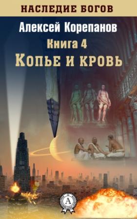 Обложка книги «Копье и кровь» — Алексей Корепанов