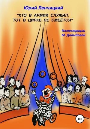 Обложка книги «Кто в армии служил, тот в цирке не смеётся» — Юрий Ленчицкий