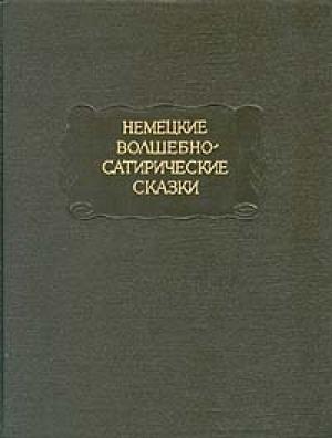 Обложка книги «История принца Бирибинкера» — Кристоф Виланд