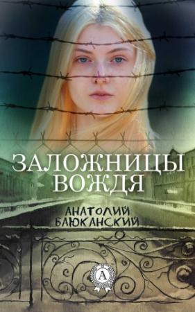 Обложка книги «Заложницы вождя» — Анатолий Баюканский
