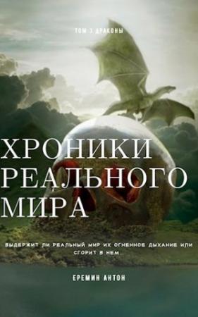 Обложка книги «Драконы» — Антон Ерёмин