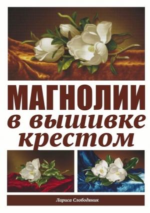 Обложка книги «Магнолии в вышивке крестом» — Лариса Слободяник