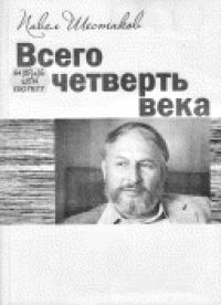 Павел Шестаков - Всего четверть века