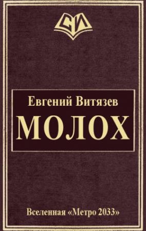 Обложка книги «Молох» — Евгений Витязев