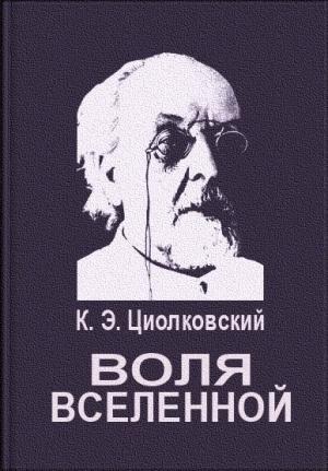 Обложка книги «Воля вселенной» — Константин Циолковский