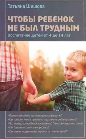 Обложка книги «Чтобы ребенок не был трудным» — Татьяна Шишова