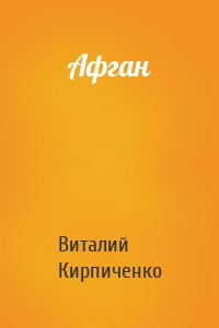 Афган