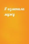  - Я изменила мужу